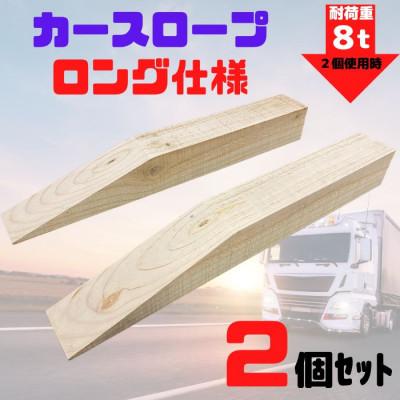 ふるさと納税 瑞穂町 カースロープ【ロング仕様】2個 木製 タイヤ・チェーン・オイル交換、ジャッキアップ補助など