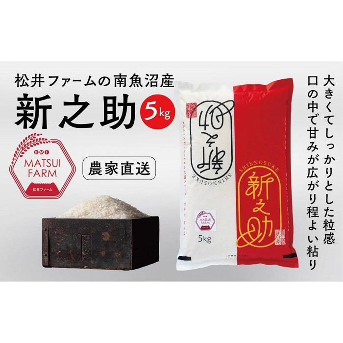 【ふるさと納税】令和7年産 米 南魚沼産 5kg 新之助 | お米 こめ 白米 食品 人気 おすすめ 送料無料 魚沼 南魚沼 南魚沼市 新潟県産 新潟県 精米 産直 産地直送 お取り寄せ