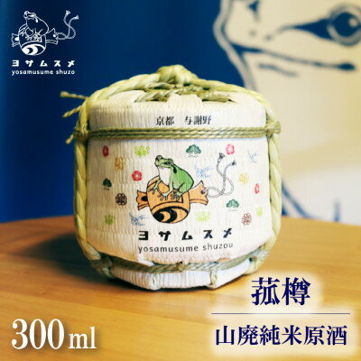 【ふるさと納税】純米原酒 ヨサムスメ樽詰め山廃純米原酒 300ml ミニ菰樽に入ったかわいい日本酒【1571468】