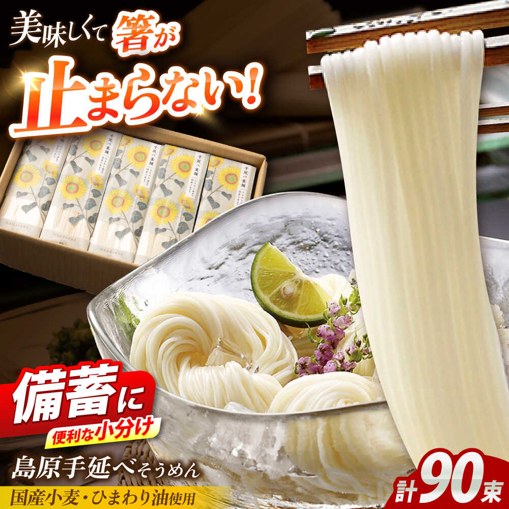 【ふるさと納税】【国産小麦・ひまわり油使用】島原手延べそうめん　4.5kg（6束×15袋）袋入り 小分け / 素麺 ソーメン 乾麺 / 南島原市 / 大平製麺[SGH008]