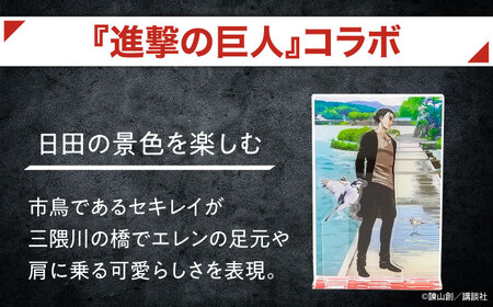 進撃の巨人 日田景色アクリルスタンド(小) 3枚セット エレン×セキレイ　 日田市 / 合同会社hyappyo[ARBV005]