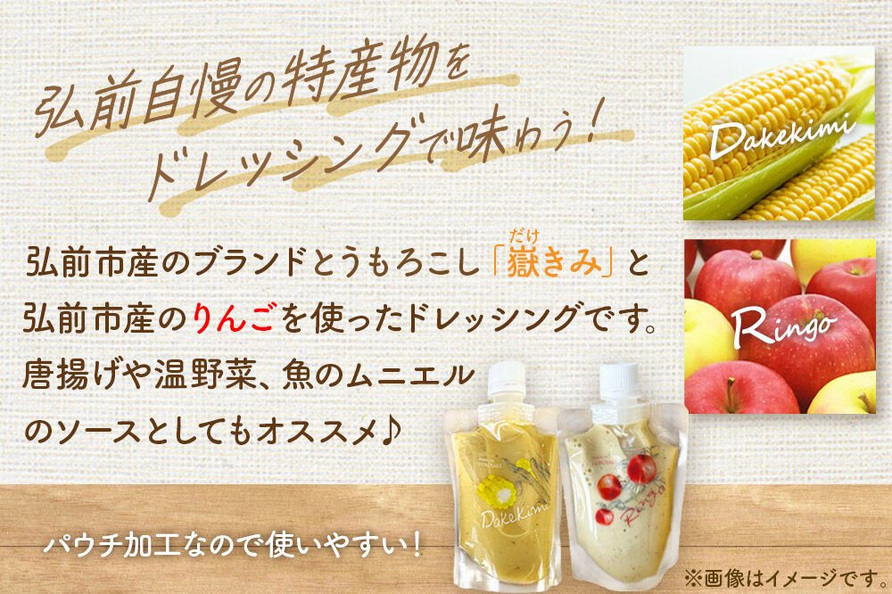 【寄附金額見直しました】ANEKKO オリジナル パウチ ドレッシング（嶽きみ100ml×2本・りんご100ml×1本）計3本