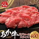 【ふるさと納税】≪GI認証≫ くまもと あか牛 リブロース スライス ( 400g ) 熊本県産 ブランド あか牛 牛肉 すき焼き すきやき しゃぶしゃぶ 赤身 ヘルシー G1 肉 熊本産 国産牛 和牛 国産 熊本 牛肉 送料無料