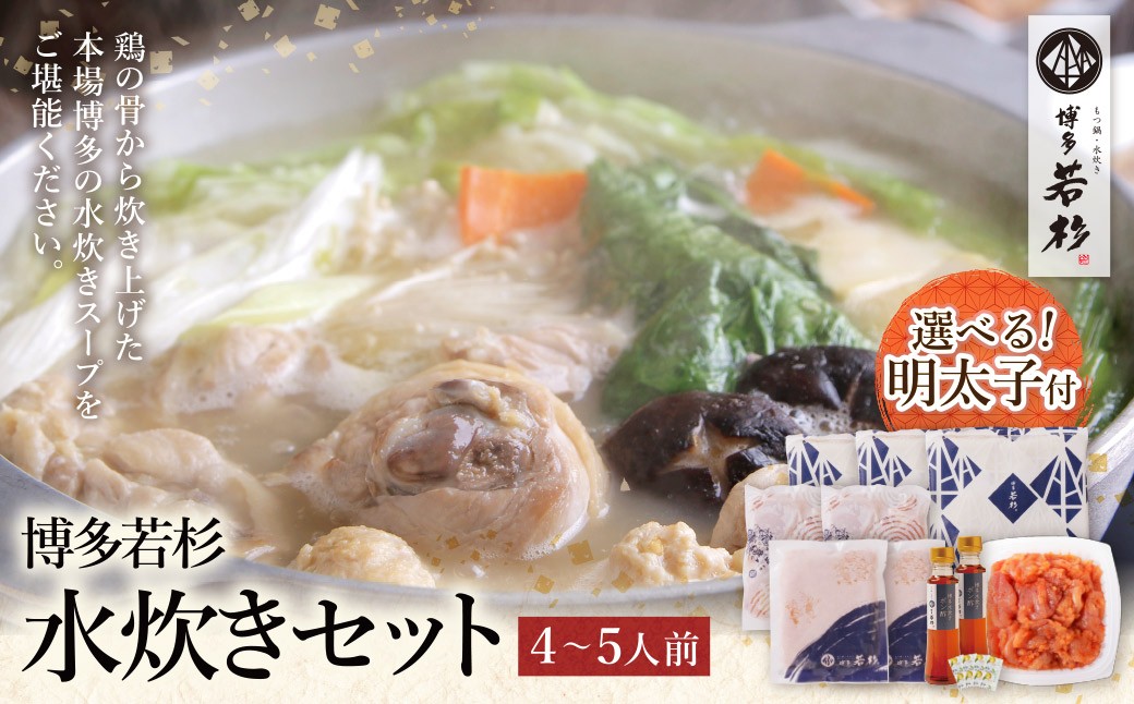 
                  明太子付きも選べる! 博多若杉 水炊き(4～5人前) 明太子セット 水炊き みずたき 明太子 めんたいこ 鍋セット 人気 おすすめ 鶏肉 鶏 博多 福岡 Z61
                
