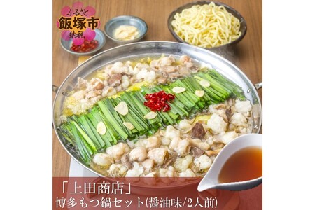 「上田商店」博多もつ鍋セット(醤油味/2人前)【A4-038】もつ鍋 もつ モツ ホルモン 上田商店 醤油 鍋 博多もつ鍋 博多 コラーゲン