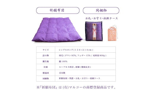 祈願布団 シングルロング 成田山久留米分院にて祈願をこめて作る羽毛布団(紫) ふとん シングル