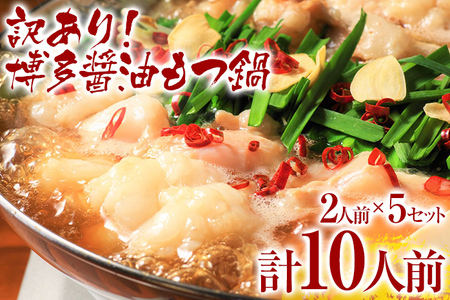 【訳あり】 博多醤油もつ鍋10人前（2人前×5セット） 九州 福岡 MEAT PLUS CP047