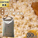 【ふるさと納税】 【先行予約／令和7年度新米】 ひとめぼれ 30Kg ［玄米］［山口県宇部産］ 【令和7年度 新米 ひとめぼれ 30Kg 玄米 山口県産 宇部産 地元米 農家直送 宇部市産 美味しい お米 寒暖差 霜降山麓 綺麗な水 高品質米 新鮮米 収穫直後 国産米 ご飯 炊き立て 】