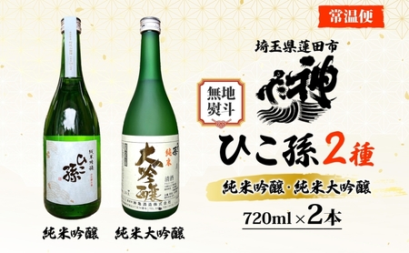 無地熨斗 神亀酒造 ひこ孫2種セット 各720ml × 2 計1440ml 埼玉県 蓮田市 お酒 晩酌 家飲み 日本酒 お燗 食事と一緒に楽しめる 純米吟醸酒 純米大吟醸酒 日本酒 飲み比べ 埼玉県 