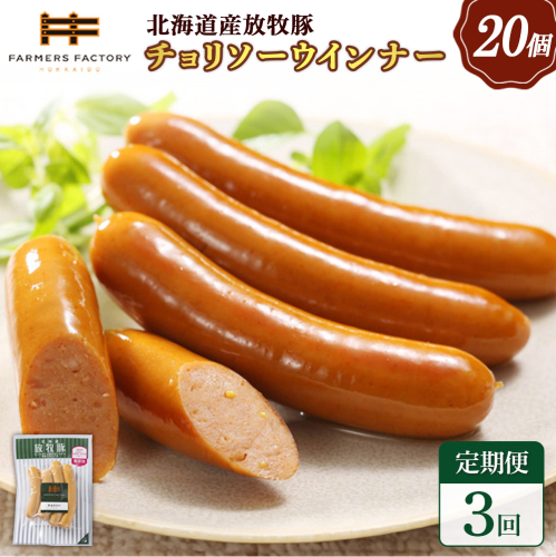 【定期便：3回】北海道産放牧豚 無添加チョリソーウインナー ×20パック【120092】