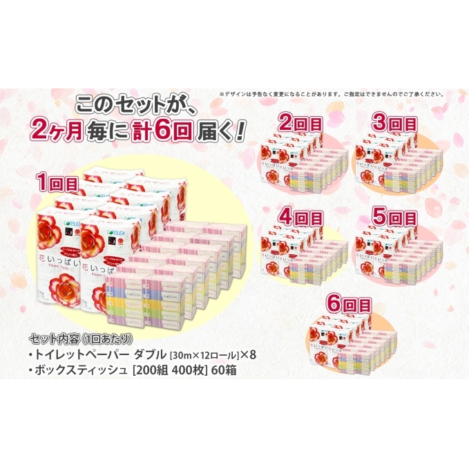 定期便 2ヵ月毎 全6回 北海道 花いっぱい トイレットペーパー 30ｍ 96ロール ダブル 花柄 ブライティアソフト ボックス ティッシュ 200組 60箱 ペーパー まとめ買い 防災 常備品 消耗