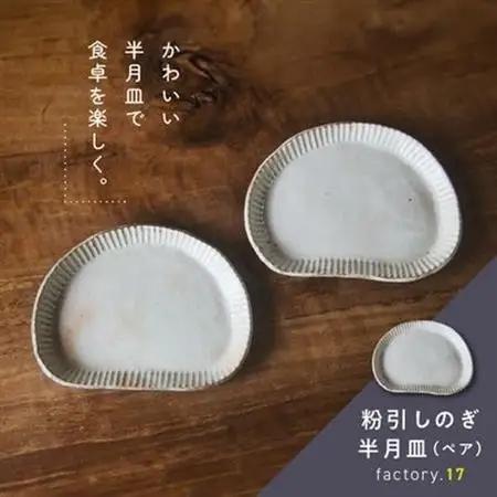 粉引しのぎ半月皿(ペア)【1186153】