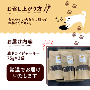 【大切な愛犬に】鹿肉ドライジャーキー3袋セット (犬 おやつ ペット用品
