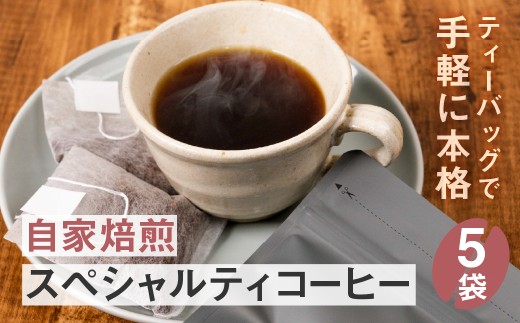 レギュラーコーヒーバッグ5袋  珈琲 飲料 ドリップバッグ コーヒードリップ