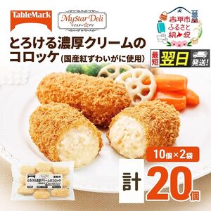 クリームコロッケ 訳あり 紅ずわいがに【20個(10個×2)】【冷凍】