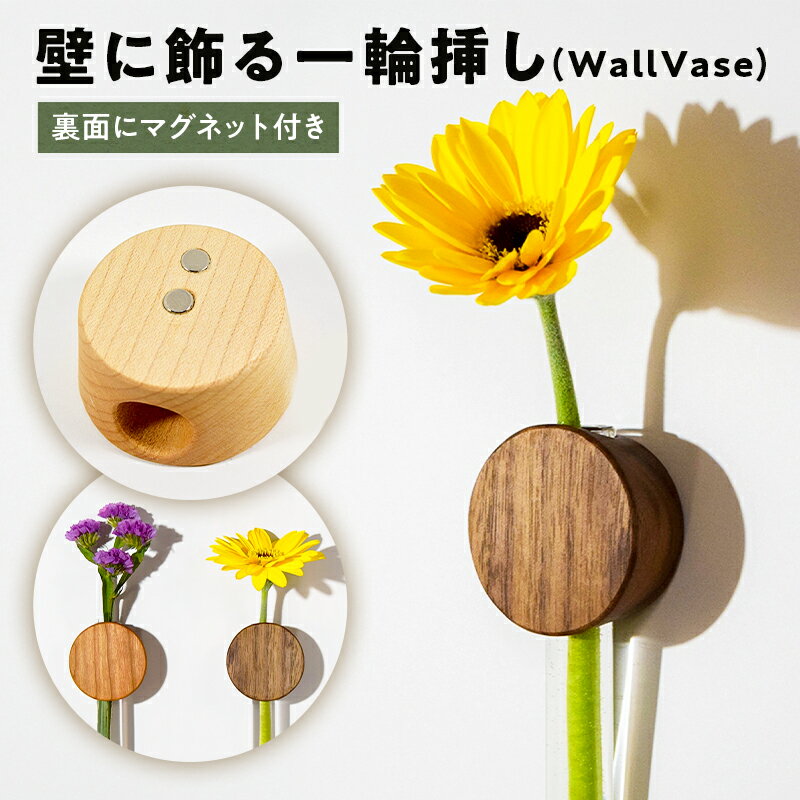 【ふるさと納税】壁に飾る⼀輪挿し(WallVase) 千葉県 南房総 花 自然 インテリア 雑貨 コンパクト 木製 マグネット 送料無料