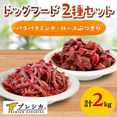 ふるさと納税 北見市 プレシカ　ドッグフード　コンビ　計2kg【パラパラミンチ1kg、ロースぶつぎり1kg】