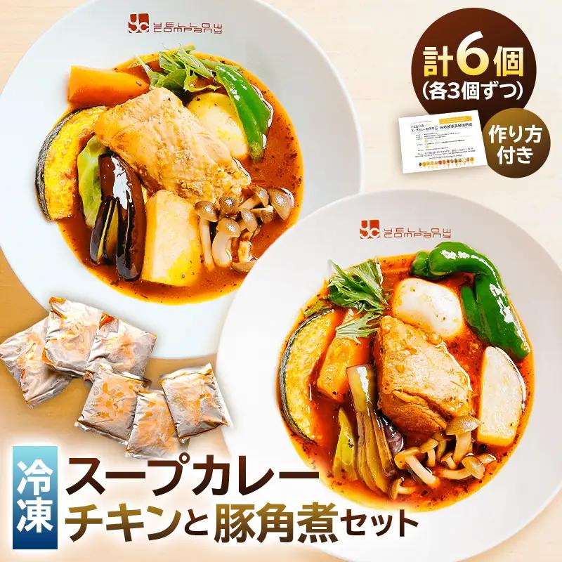 スープカレーチキンと豚角煮の6個セット 【198001】