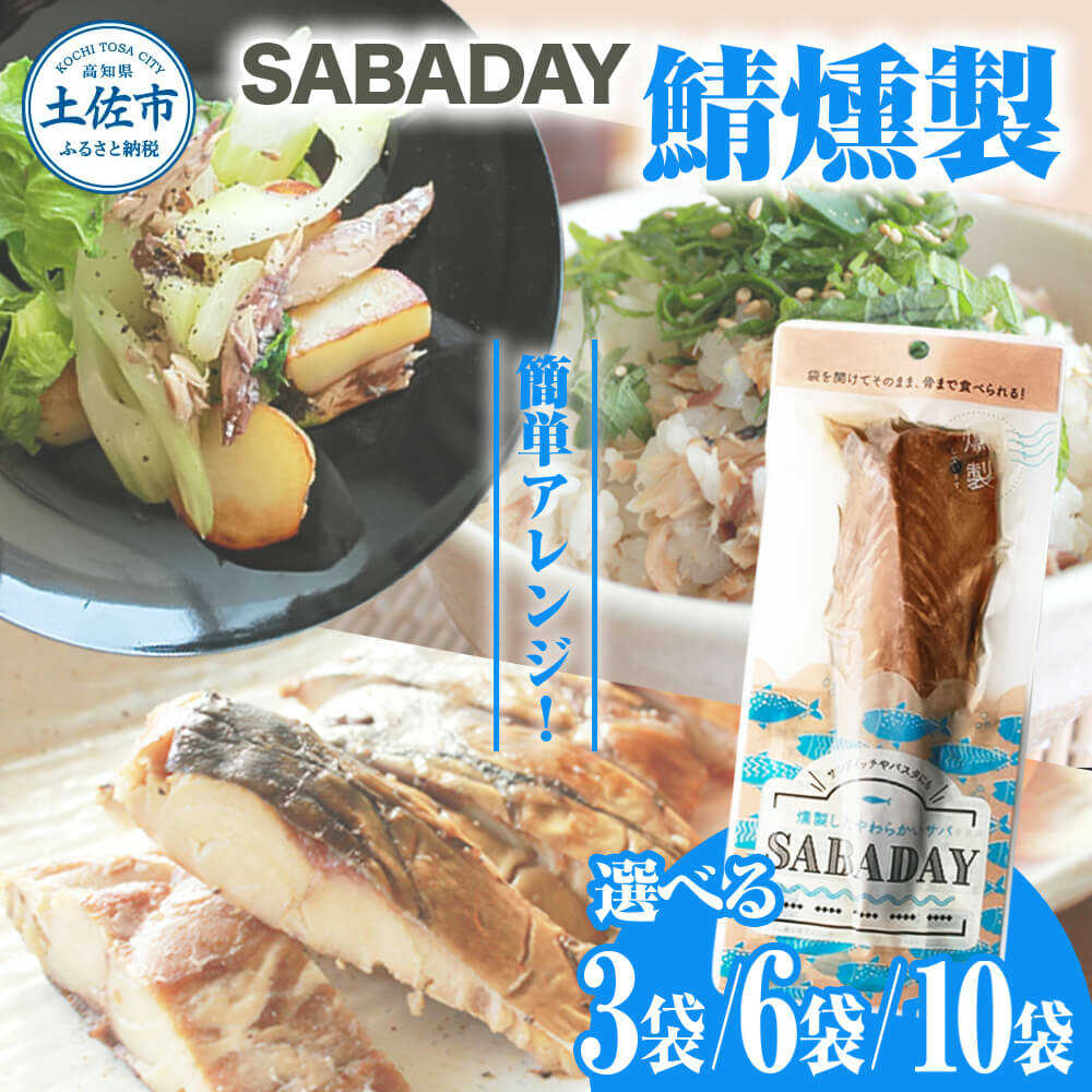 【ふるさと納税】【選べる内容量】SABADAY 鯖燻製 6枚/10枚セット 6袋/10袋 さば サバ 鯖 燻製 スモーク 魚介 魚 高知 土佐市 お取り寄せ 国産 産直 高知県土佐市/有限会社浜吉ヤ[BQBK018]