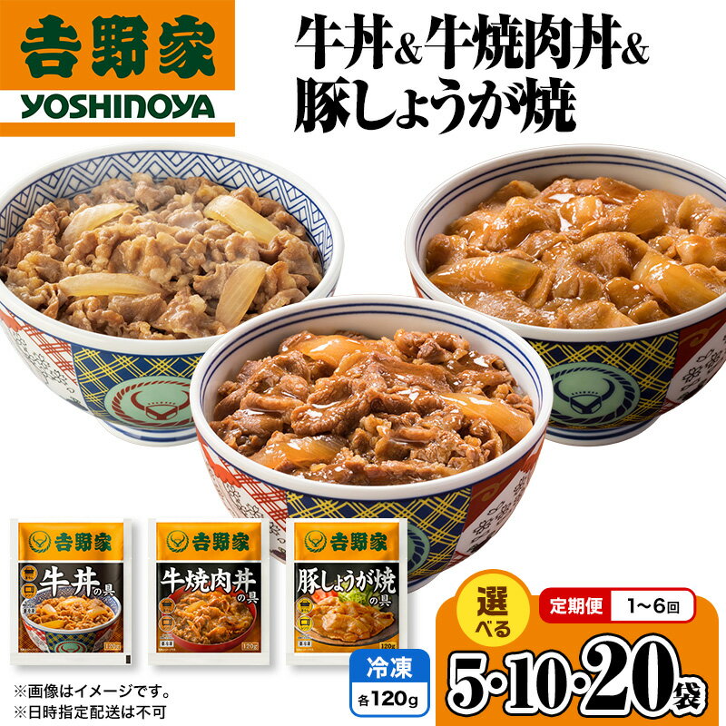 【ふるさと納税】吉野家 牛丼&牛焼肉丼&豚しょうが焼 （冷凍） 選べる 5・10・20袋 定期便 冷凍 牛丼 レトルト 丼の具 レトルト食品 非常食 防災食 新潟 十日町市