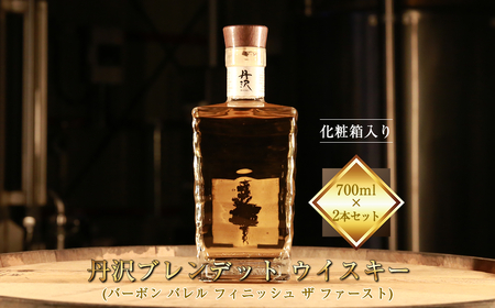 【丹沢蒸留所】　丹沢　ブレンデッドトウイスキー(バーボン バレル フィニッシュ ザ ファースト)　700ml×２本セット　【化粧箱入り】【 お酒 ウイスキー ギフト お祝い 神奈川県 山北町 】