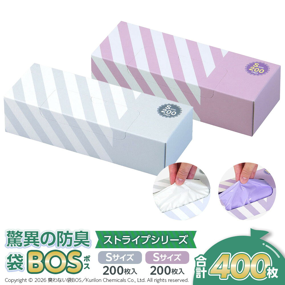 【ふるさと納税】驚異の 防臭 袋 BOS ストライプパッケージ 白 Sサイズ200枚入り＋ラベンダー Sサイズ200枚入り 2個セット 計400枚 | 日用品 消耗品 常備品 生活用品 まとめ買い ゴミ箱 ゴミ袋 大容量 日用消耗品 介護 非常用 セット ふるさと 岡山 送料無料