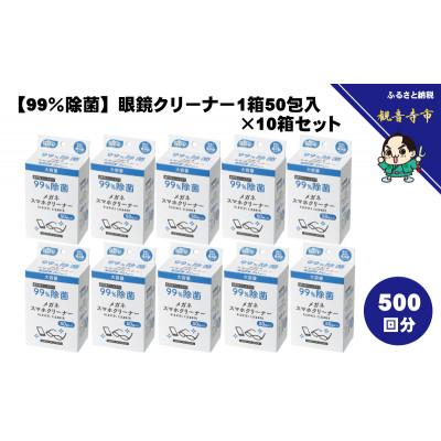 ふるさと納税 観音寺市 【99%除菌】眼鏡クリーナー1箱50包入(個包装)×10箱セット(500回分)〈KA-158F〉