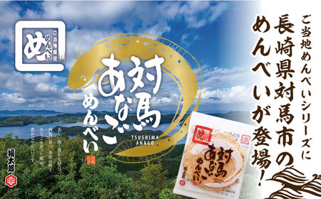 対馬 あなご めんべい 6箱【 株式会社対馬旅行センター 】《 対馬市 》離島 お土産 九州名物 魚介 旨味 穴子 おせんべい [WBY002] コダワリお菓子 こだわりお菓子 おすすめお菓子 おスス