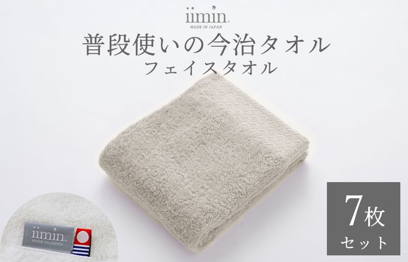 
                  （今治タオルブランド認定）iimin 今治タオル 普段使いのフェイスタオル（抗菌防臭加工）グレー 1週間7枚セット【I003890FT7GY】タオル 抗菌 防臭 日本製 今治産 今治タオル ふわふわ やわらか しっとり 吸水 洗顔タオル 手拭きタオル フェイスタオル 今治 綿100％
                