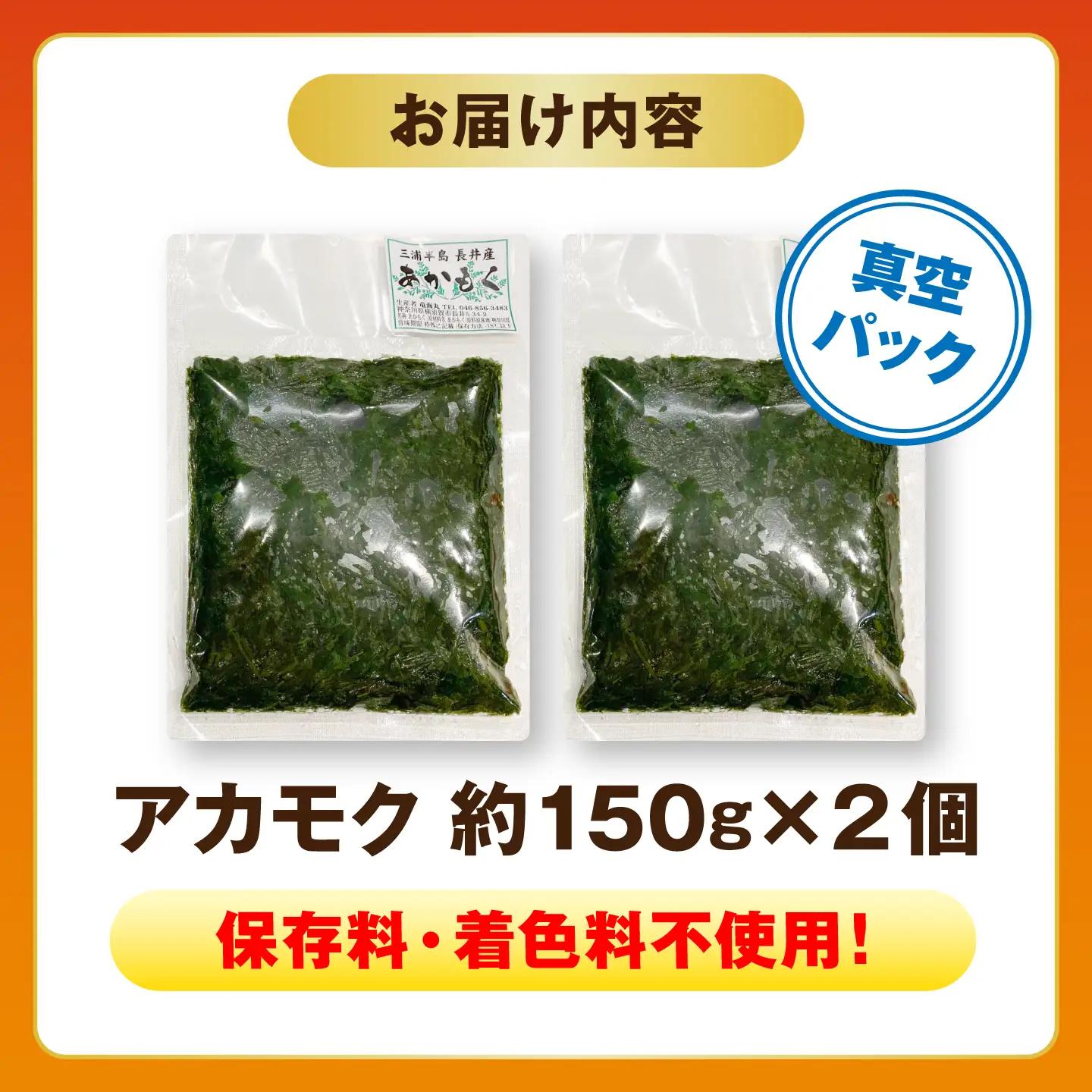 アカモク 約150g×2 【竜海丸】[AKIL001]