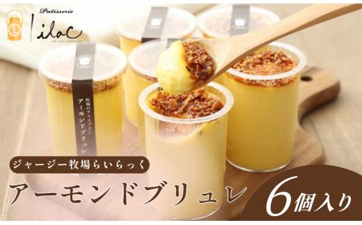 ジャージーミルクたっぷり アーモンドブリュレ6個 ジャージー牧場 らいらっく 自家牧場 ジャージー牛 牛乳 ミルク アーモンド ブリュレ アイス プリン 無添加 手作り 濃厚  冷凍  AS56B35