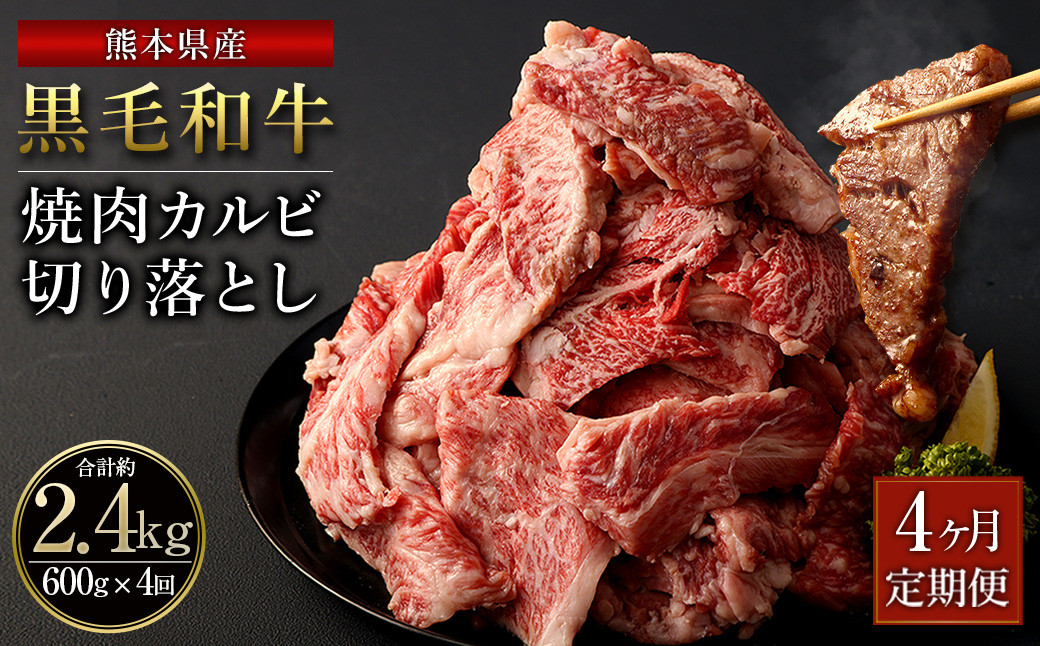 
【4ヶ月定期便】熊本県産 黒毛和牛 焼肉 カルビ 切り落とし 合計 2,400g 600g 300g×2パック 和牛 牛肉 肉 バーベキュー 炒め物 国産 九州産
