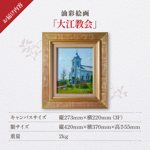 S056-022_油彩絵画　「大江教会」