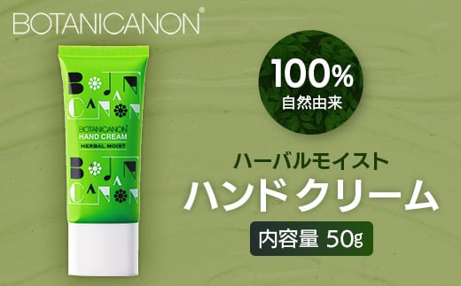 
            【100％自然由来】ハーバルモイストハンドクリーム 50g 1個│月桃 タンカン 蒸留水 自然由来 植物由来 シトラス マルチケア ハーバル クリーム ハンドクリーム  保湿 オイル 天然精油 潤い ボタニカノン BOTANICANON ケミカルフリー ボディケア ハンドケア ヘアケア 鹿児島県 南大隅町 ボタニカルファクトリー AE7504
          