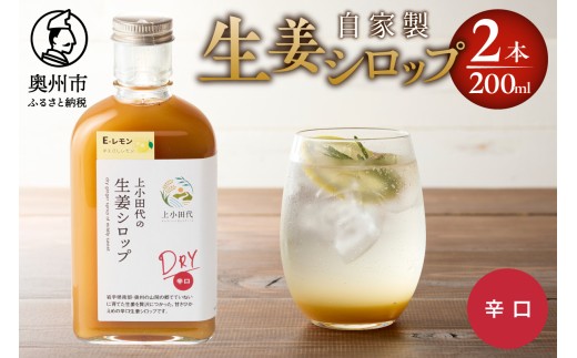 生姜シロップDRY 200ml 2本 無農薬栽培 添加物不使用 自家製生姜 てんさい糖 常温 岩手県奥州市江刺産 [T0022]