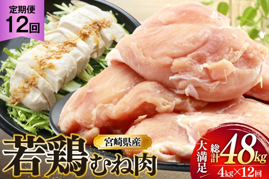 
            鶏肉 定期便 むね肉 若鶏 鶏むね肉 4kg 12回 総計48kg [ミヤケイフード 宮崎県 美郷町 31bp0014] 鶏むね 鶏胸 むね 冷凍 小分け
          