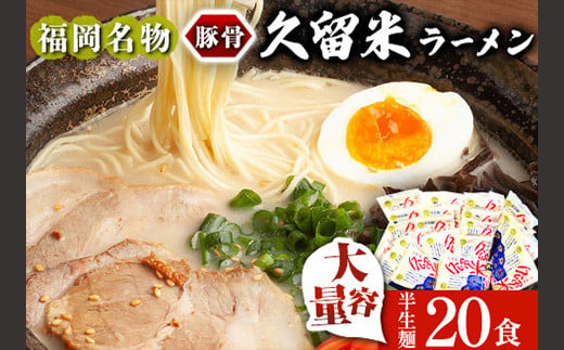 久留米ラーメン 20食セット 福岡名物豚骨ラーメン 株式会社マル五 《30日以内に出荷予定(土日祝除く)》博多ラーメン らーめん 豚骨 福岡名物