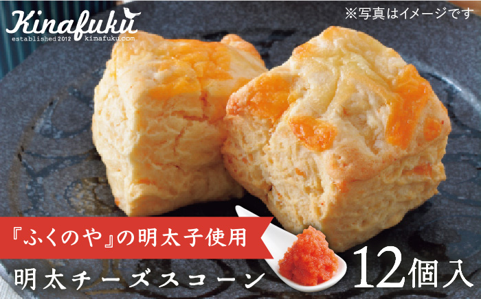 【ご自宅用】明太チーズスコーン 12個セット 『ふくのや』の明太子使用《糸島》【キナフク】 [AFA009]