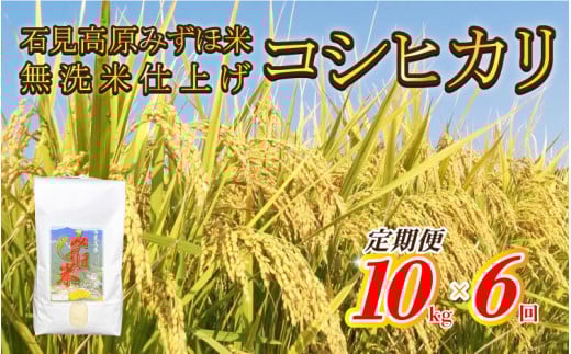 【定期便】令和7年産石見高原みずほ米コシヒカリ 無洗米仕上 10kgｘ6回