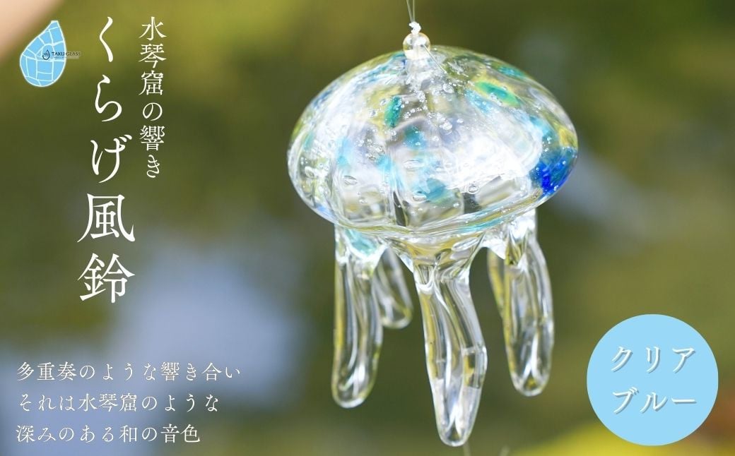 
                  ＜手づくり＞くらげ風鈴＜クリアブルー＞ ガラス細工 吊り下げ 飾り 新潟県 弥彦村_手作り ハンドメイド 風鈴 ふうりん クラゲ 和の音色 夏の音色 おしゃれ 綺麗 ガラス製品 青【1296705】
                
