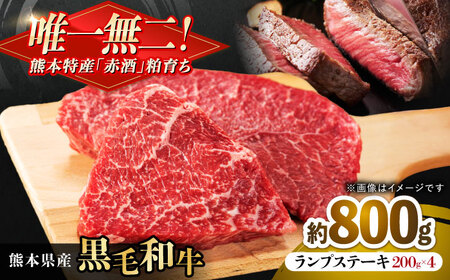 熊本県産 『原田畜産』 黒毛和牛 ランプ ステーキ 計約800g（約200g×4パック） 牛肉 牛【有限会社 九州食肉産業】[AYCN091]