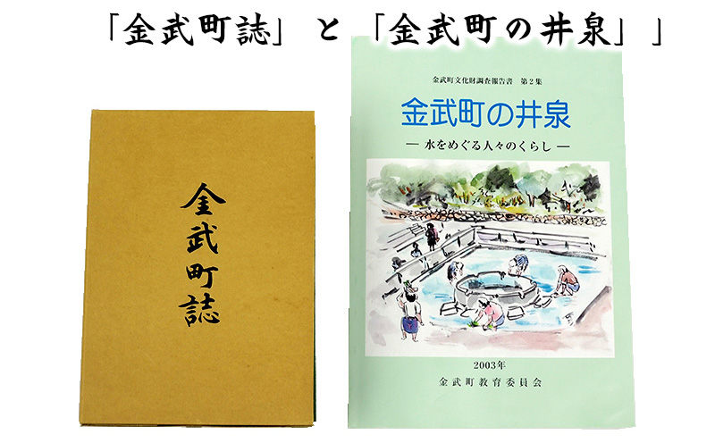 「金武町誌」と「金武町の井泉」