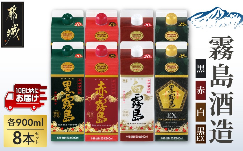 
霧島「黒・赤・白・黒EX」パック900ml×8本セット≪みやこんじょ特急便≫_22-2202_(都城市) 芋焼酎 霧島酒造 黒霧島EX 赤霧島 25度 黒霧島 白霧島 20度 各900ml×2本 計8本 5合パック 人気の定番焼酎
