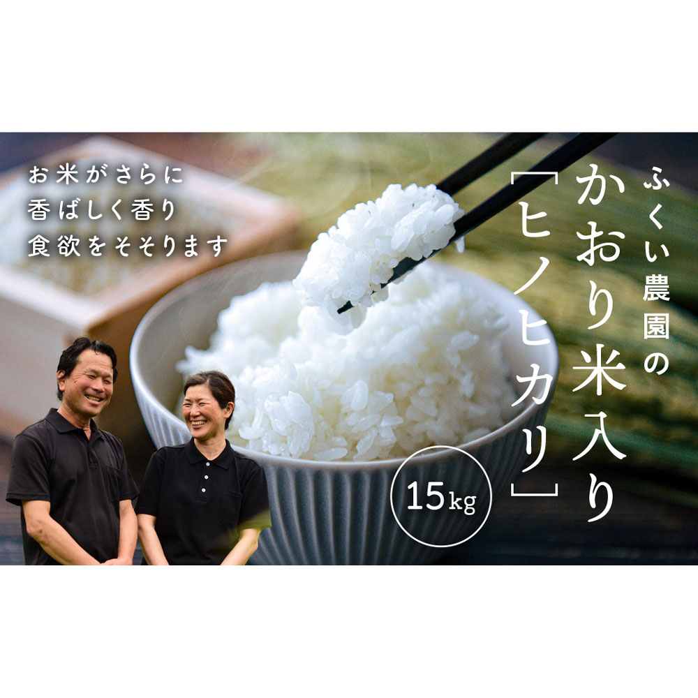 【ふるさと納税】 令和7年産 新米 10月配送 ふくい農園 おいしい お米 かおり米入 ヒノヒカリ 15kg 予約受付 低温貯蔵 酵素 有機質肥料 贈答用 精米 白米 ブランド米 四国産 農家直送 食味ランキング 特A 産地直送 ギフト 贈り物 美味しい 宿毛市 高知県 36000円