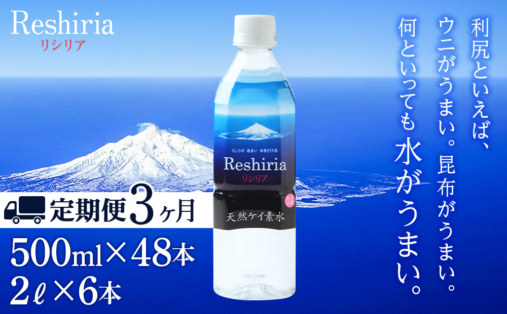 【定期便】天然ケイ素水リシリア(500ml×48本入・2L×6本)×3ヶ月【定期便・頒布会】