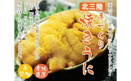 
ウニを山盛りこだわりの北三陸焼きうに ８０g×５個セット
