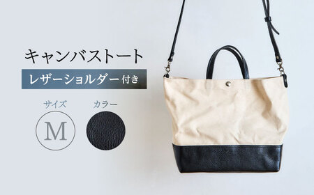 レザー×キャンバス トートバッグ ブラック M / 2WAY レザー トート トートバッグ ショルダー ショルダーバッグ 鞄 かばん マザーズバッグ 通勤 通学 BAG bag バック バッグ 革 ギフト / 諫早市 / 伊東製靴店 /[AHCN008]