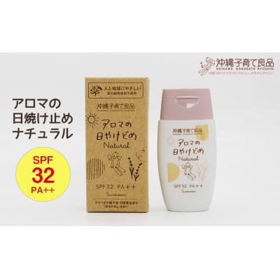 ふるさと納税 南風原町 お肌にやさしい「アロマの日焼け止めナチュラル」　ベビー用品　出産祝い　赤ちゃん　子供