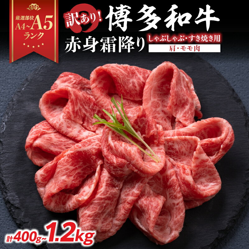 【ふるさと納税】【厳選部位 A4～A5】 訳あり！ 博多和牛赤身霜降りしゃぶしゃぶすき焼き用（肩・モモ） 選べる内容量 計400g～計1.2kg 博多和牛 しゃぶしゃぶ すき焼き 肩 モモ肉 赤身 霜降り 和牛 牛肉 国産 A4 A5 福岡県 八女市