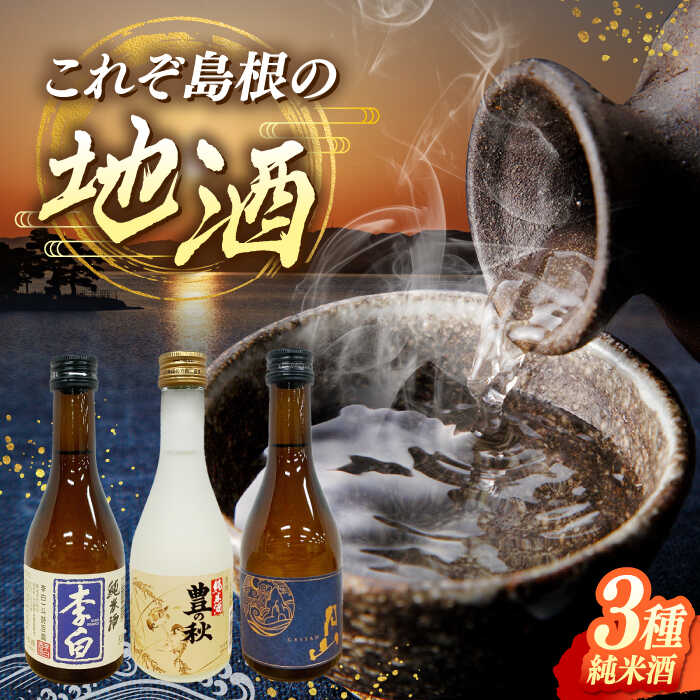 【ふるさと納税】しまね地酒蔵巡り 純米酒3本 (李白純米酒300ml・豊の秋特別純米雀と稲穂300ml・月山芳醇辛口純米300ml) 李白酒造 米田酒造 吉田酒造 島根県松江市/中浦食品株式会社[ALBO007]｜ 日本酒 地酒 飲み比べ 李白酒造 米田酒造 吉田酒造 純米酒 酒 セット 宅飲み